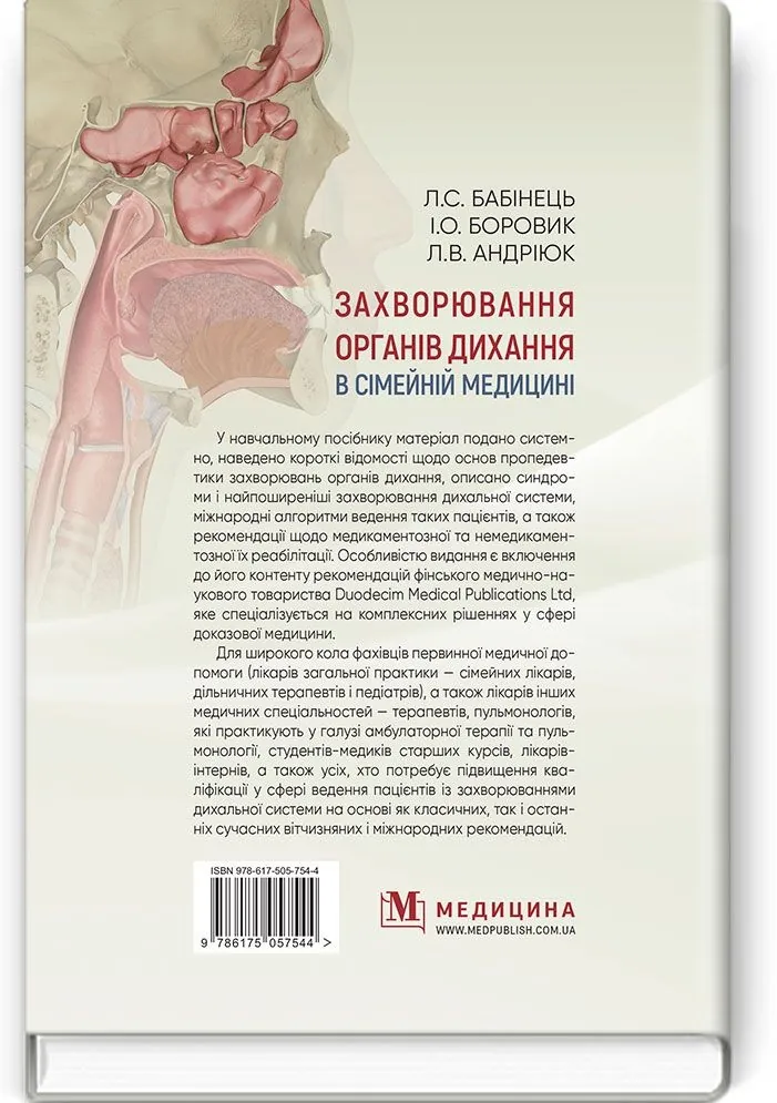 Захворювання органів дихання в сімейній медицині: навчальний посібник