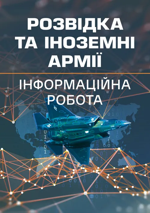 Розвідка та іноземні армії. Інформаційна робота. Автор — Левченко О. В., Вінник В. В.. Обкладинка — М'яка