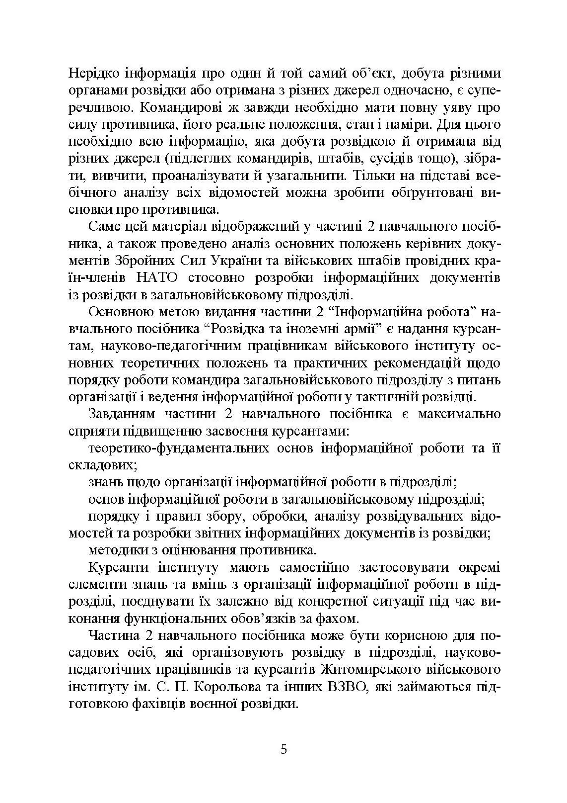 Розвідка та іноземні армії. Інформаційна робота. Автор — Левченко О. В., Вінник В. В., Устименко О. В.. 