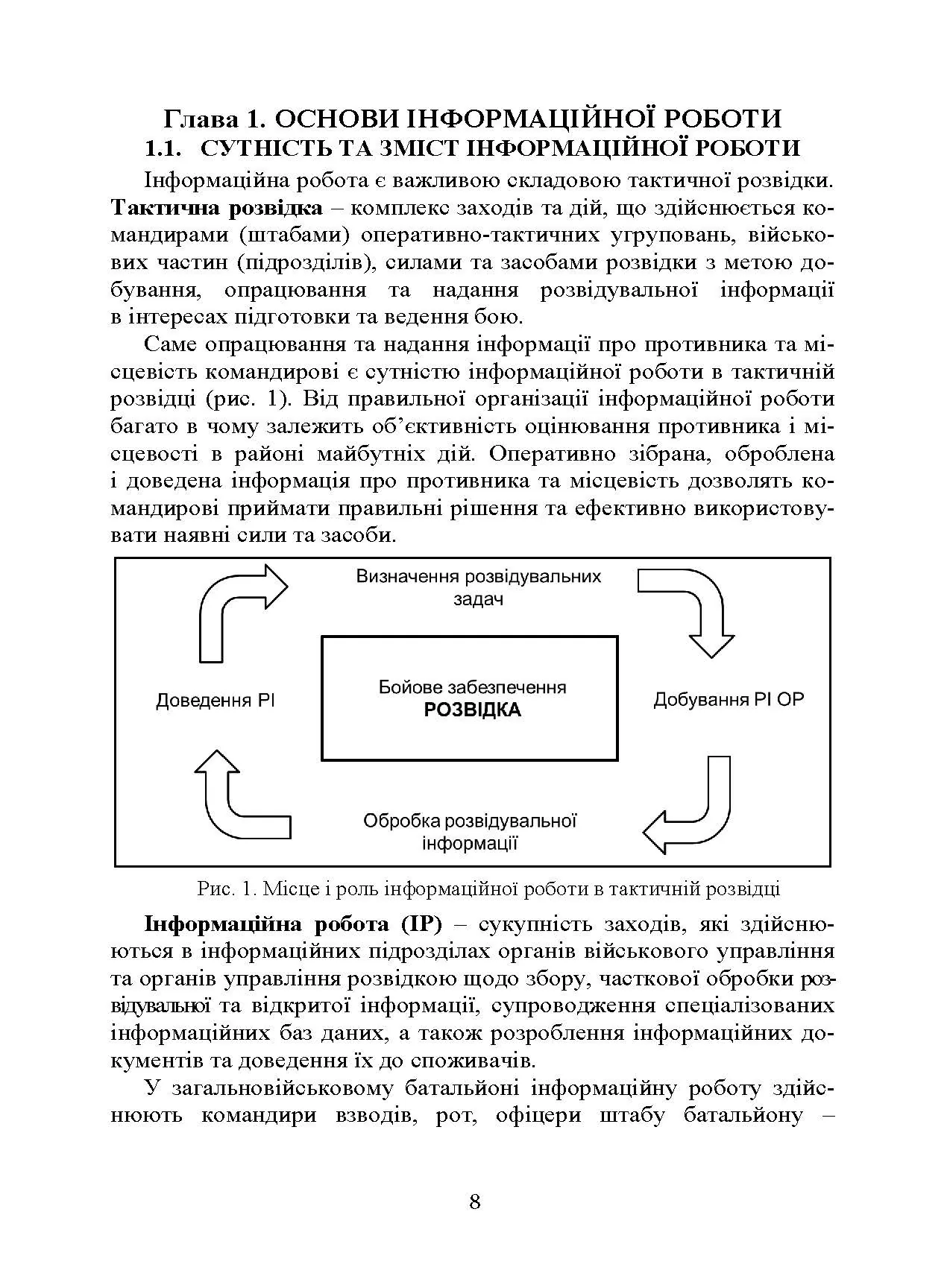 Розвідка та іноземні армії. Інформаційна робота. Автор — Левченко О. В., Вінник В. В., Устименко О. В.. 