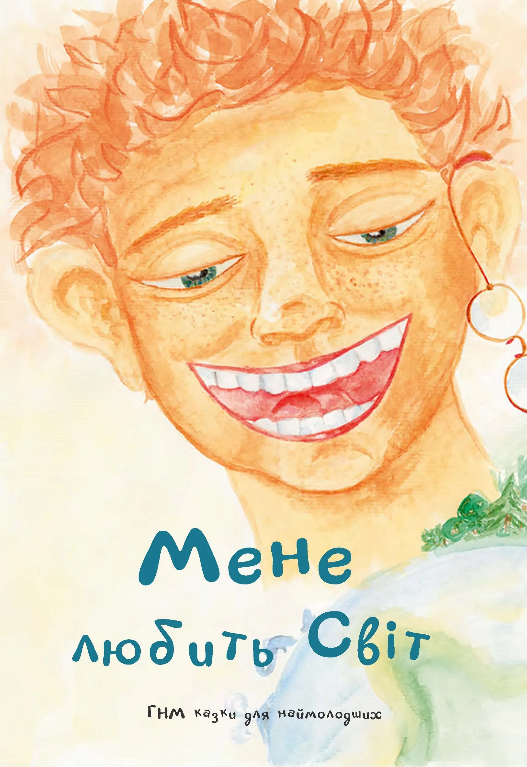 Мене любить світ