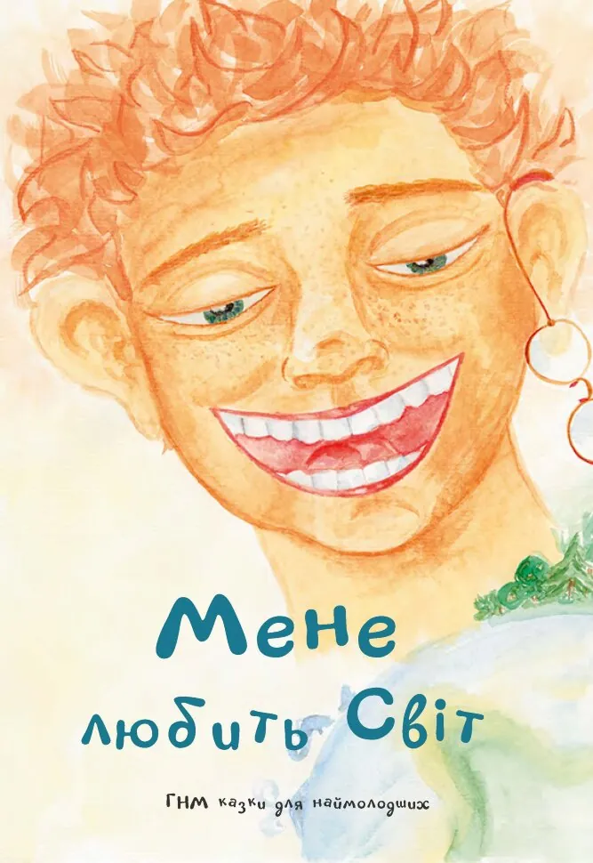 Мене любить світ. Автор — Оксана Ніколаєва, Катерина Тищенко
