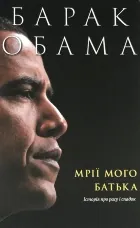 Мрії мого батька. Історія про расу і спадок