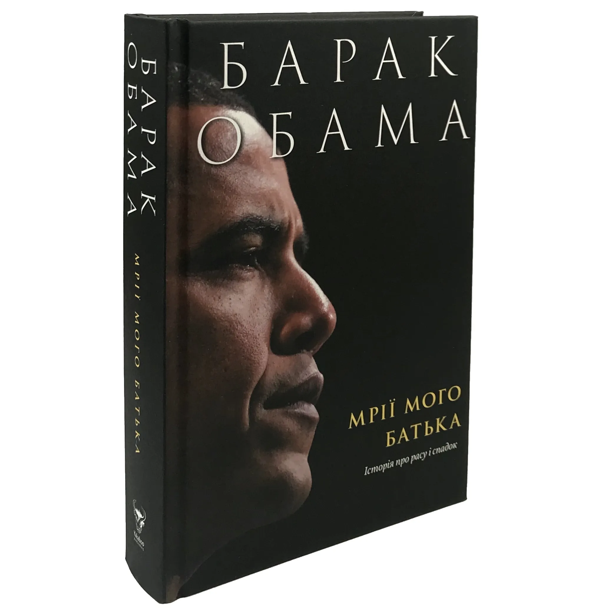 Мрії мого батька. Історія про расу і спадок. Автор — Барак Обама. 