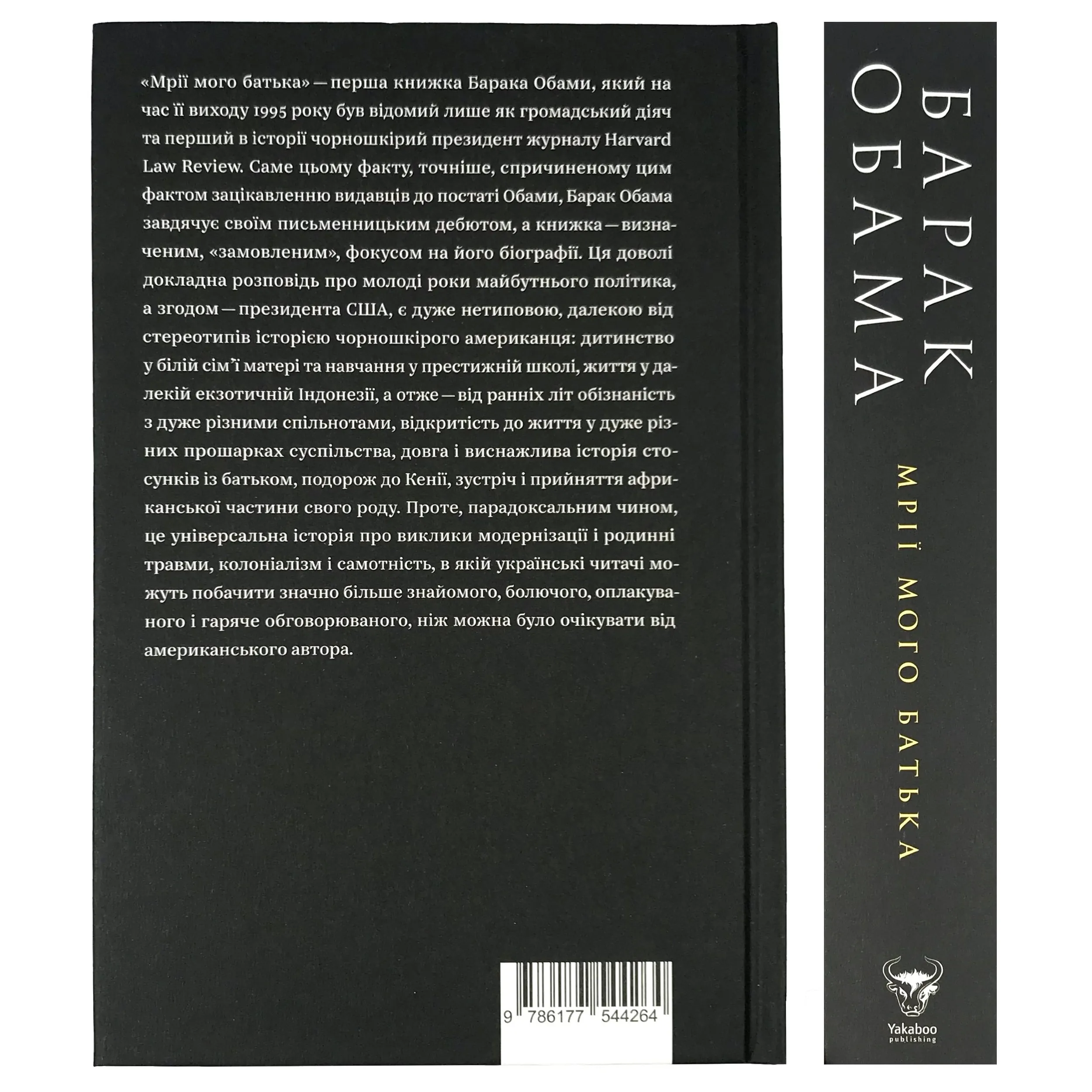 Мрії мого батька. Історія про расу і спадок. Автор — Барак Обама. 