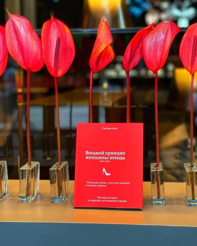 Восьмой принцип женщины-бренда. Автор — Светлана Муха. 