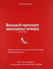 Восьмой принцип женщины-бренда