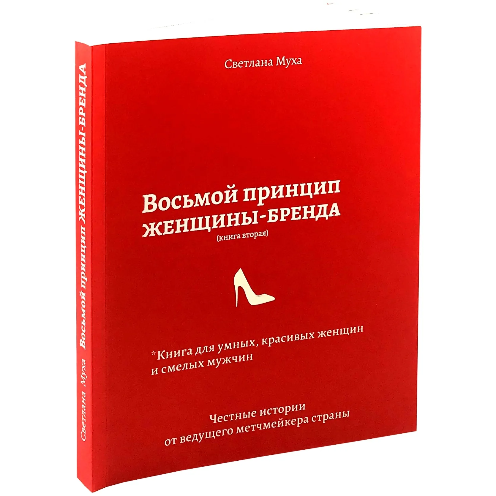 Восьмой принцип женщины-бренда