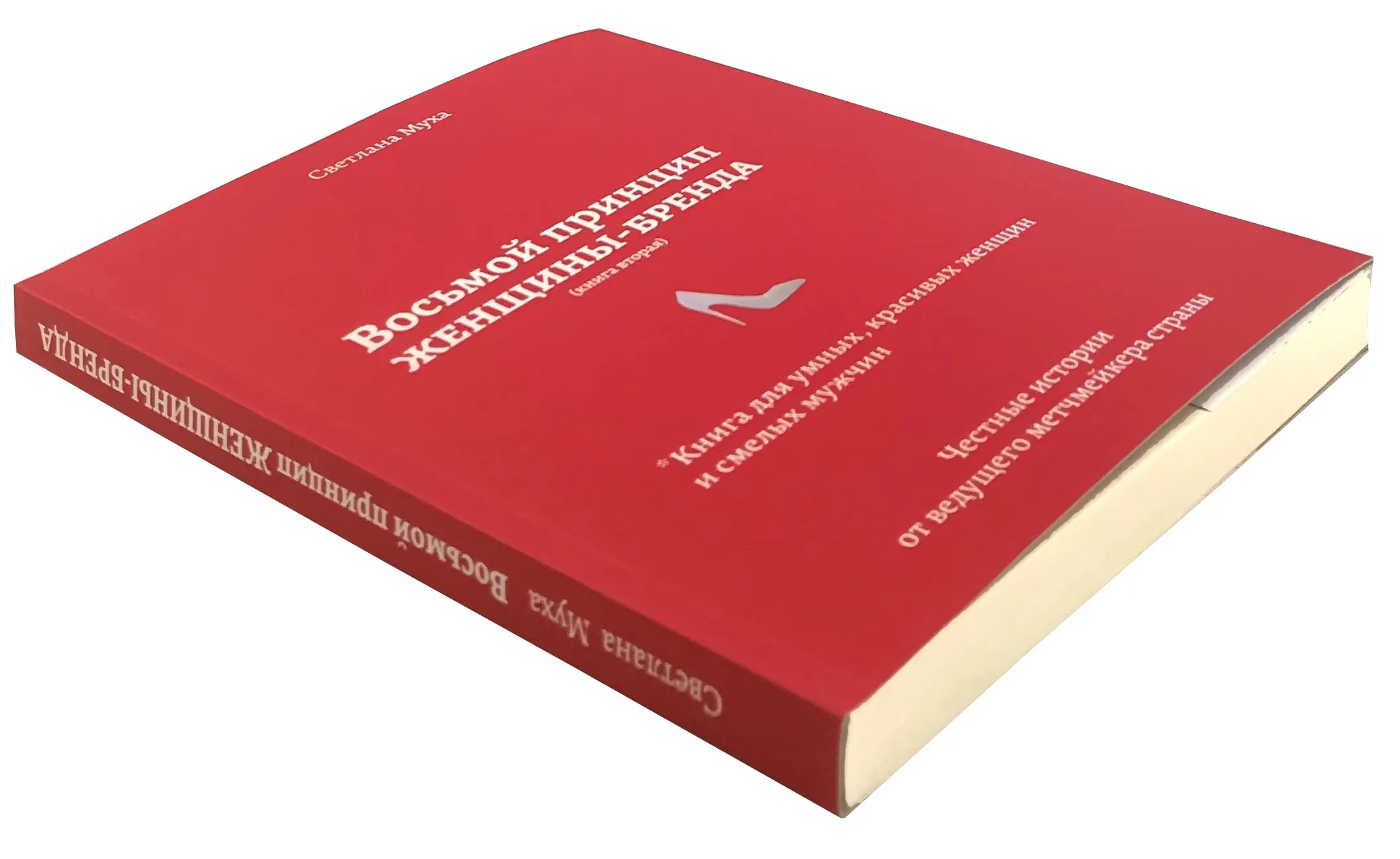 Восьмой принцип женщины-бренда. Автор — Светлана Муха. 
