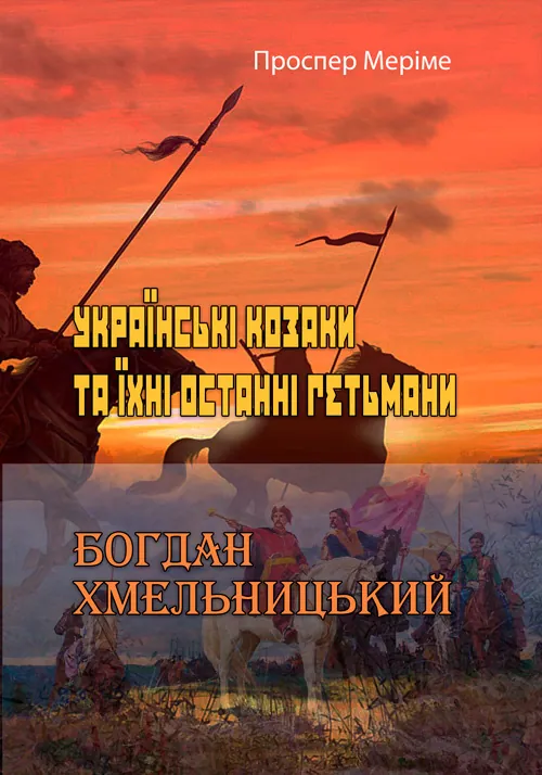 Українські козаки та їхні останні гетьмани. Богдан Хмельницький. Автор — Проспер Меріме.. Обкладинка — М'яка