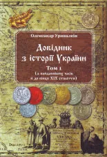 Довідник з історії України: Том 1 (з найдавніших часів і до кінця ХІХ століття)