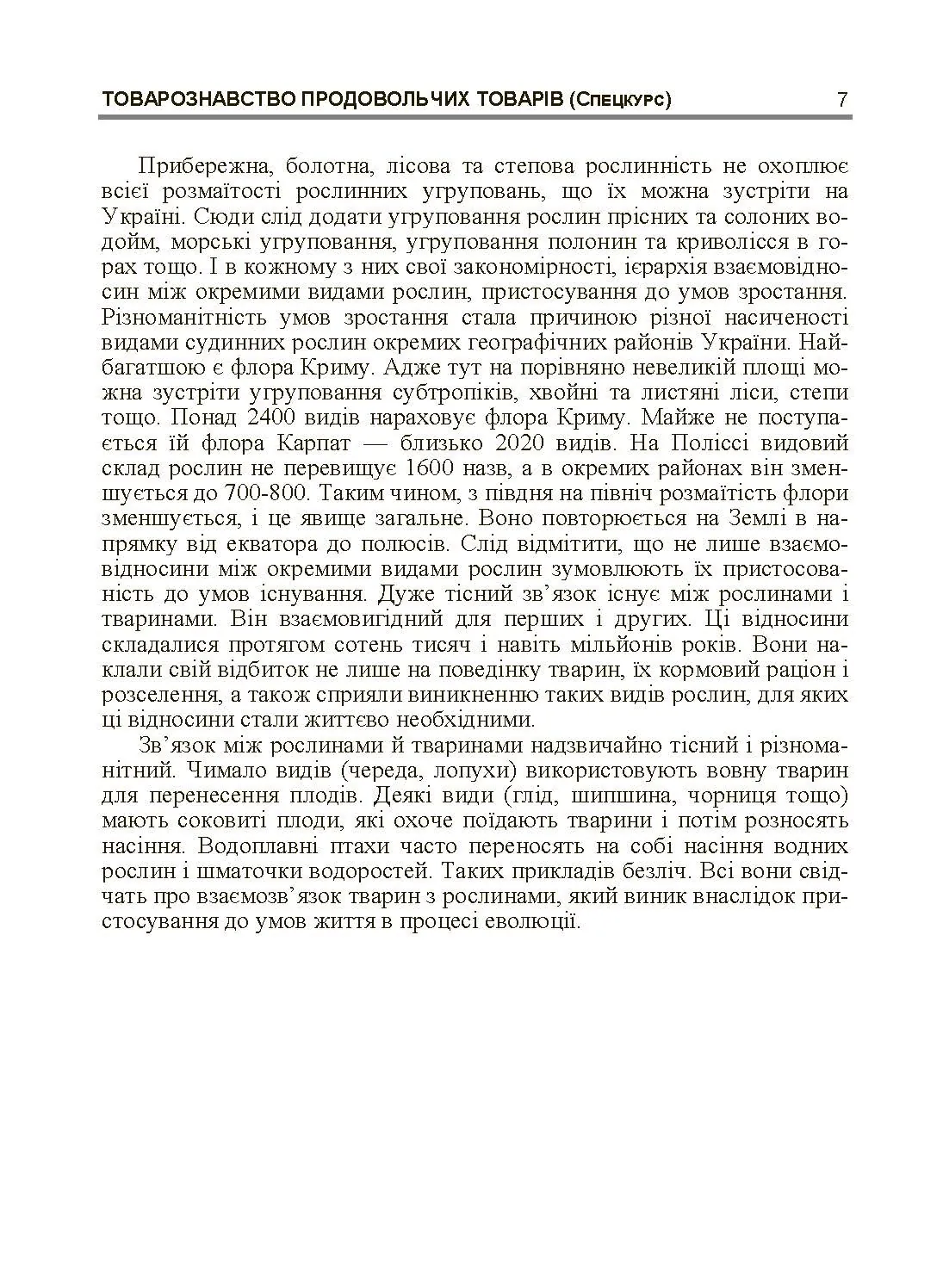 Товарознавство продовольчих товарів (спецкурс). Навчальний посібник рекомендовано МОН України (2019 год)). Автор — Бірта Г.О.. 