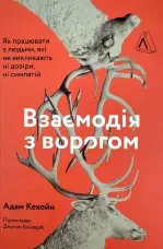 Взаємодія з ворогом. Як працювати з людьми, які не викликають ні довіри, ні симпатій