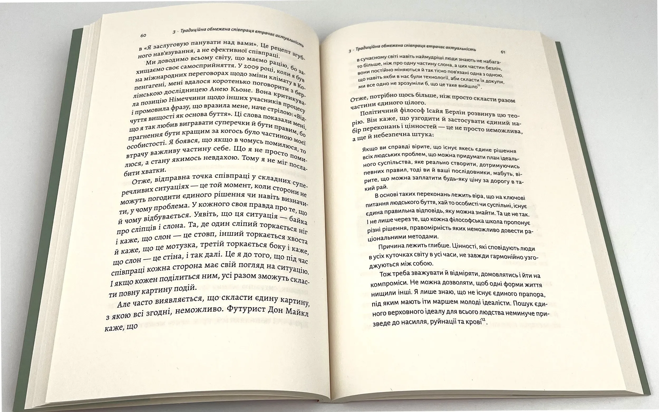 Взаємодія з ворогом. Як працювати з людьми, які не викликають ні довіри, ні симпатій. Автор — Адам Кехейн. 
