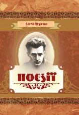 Поезії	Євген Плужник