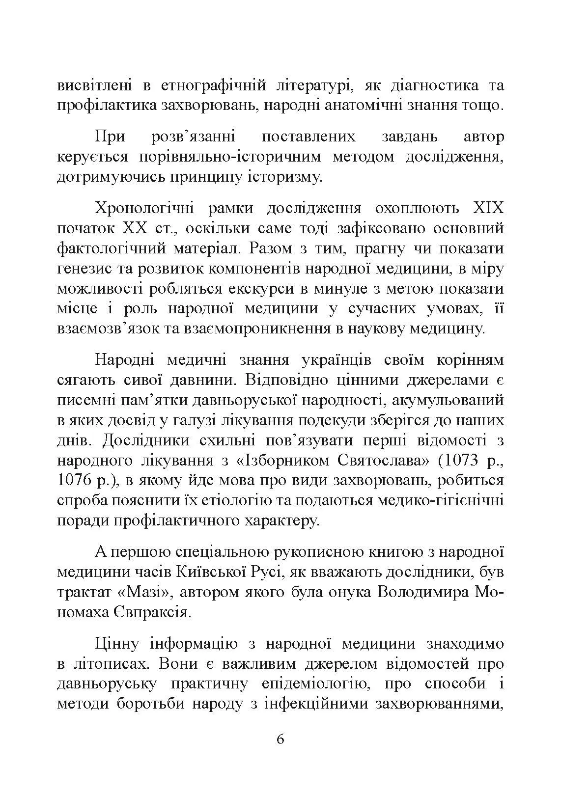 Народна медицина українців. Автор — Болтарович З. Є.. 