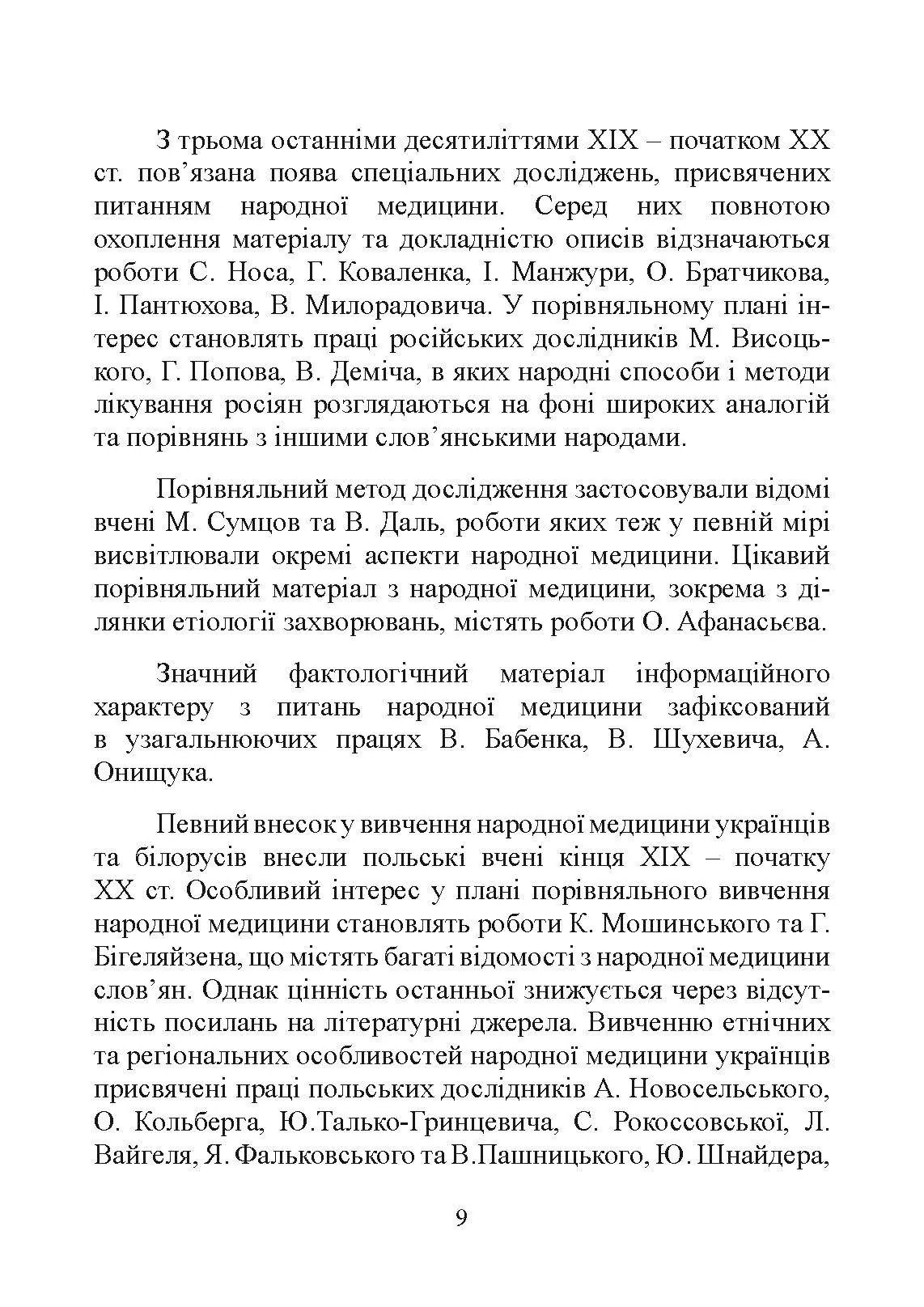 Народна медицина українців. Автор — Болтарович З. Є.. 