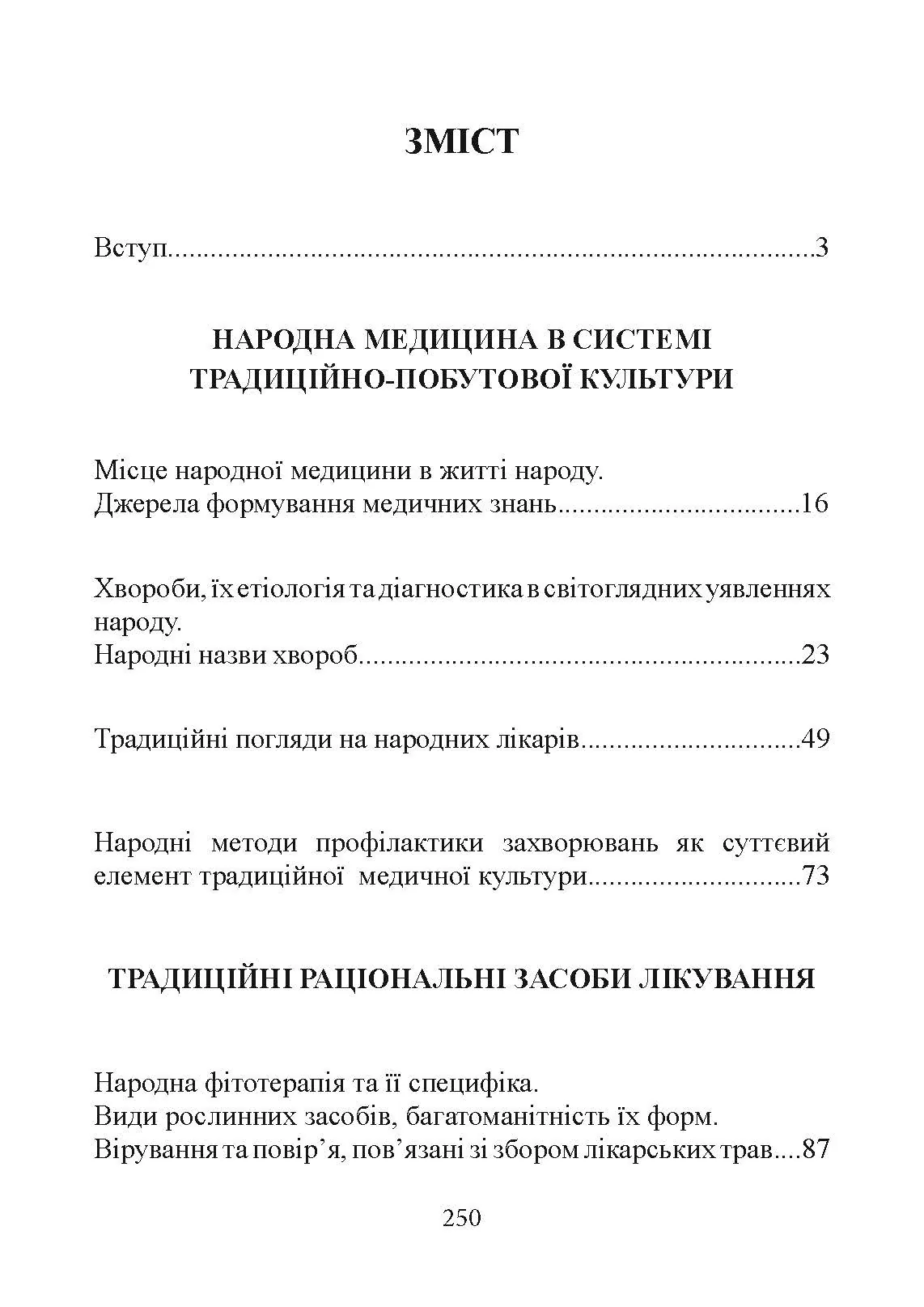 Народна медицина українців. Автор — Болтарович З. Є.. 