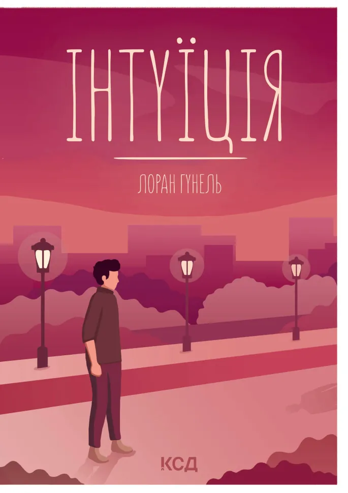 Інтуїція. Автор — Лоран Гунель