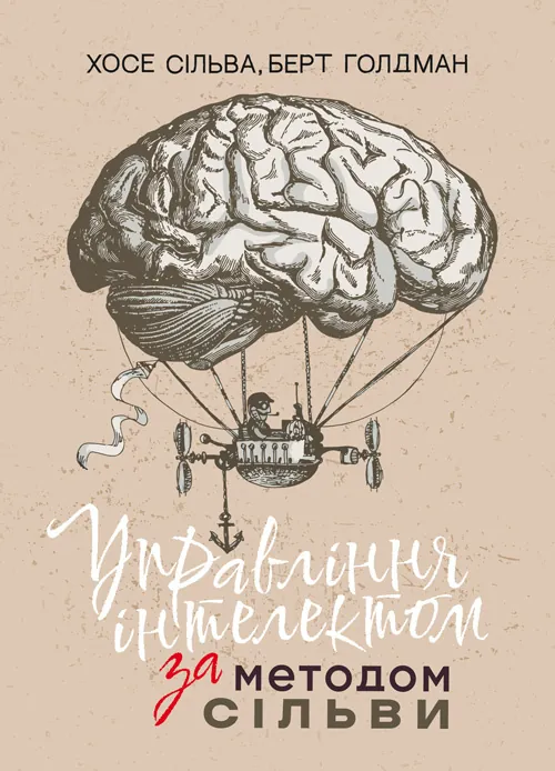 Управління інтелектом за методом Сільви. Автор — Хосе Сільва, Берт Голдман. Обкладинка — Мягкий