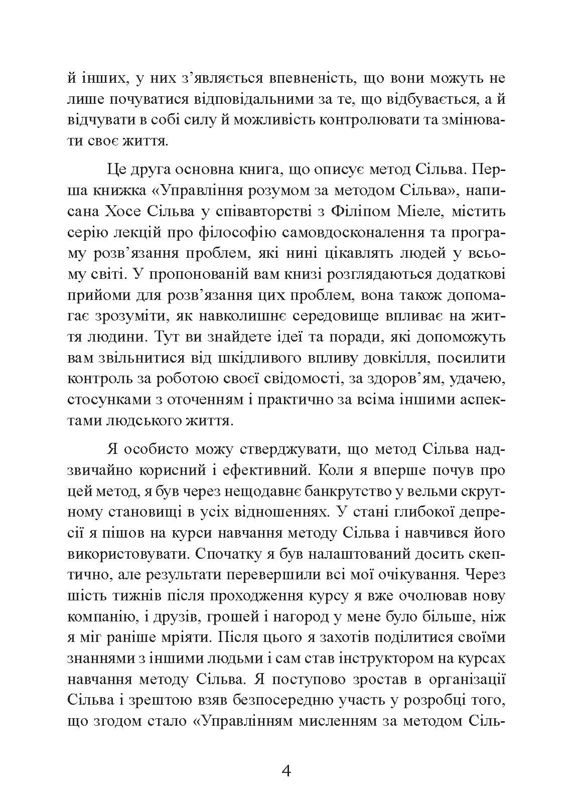 Управління інтелектом за методом Сільви. Автор — Хосе Сільва, Берт Голдман. 