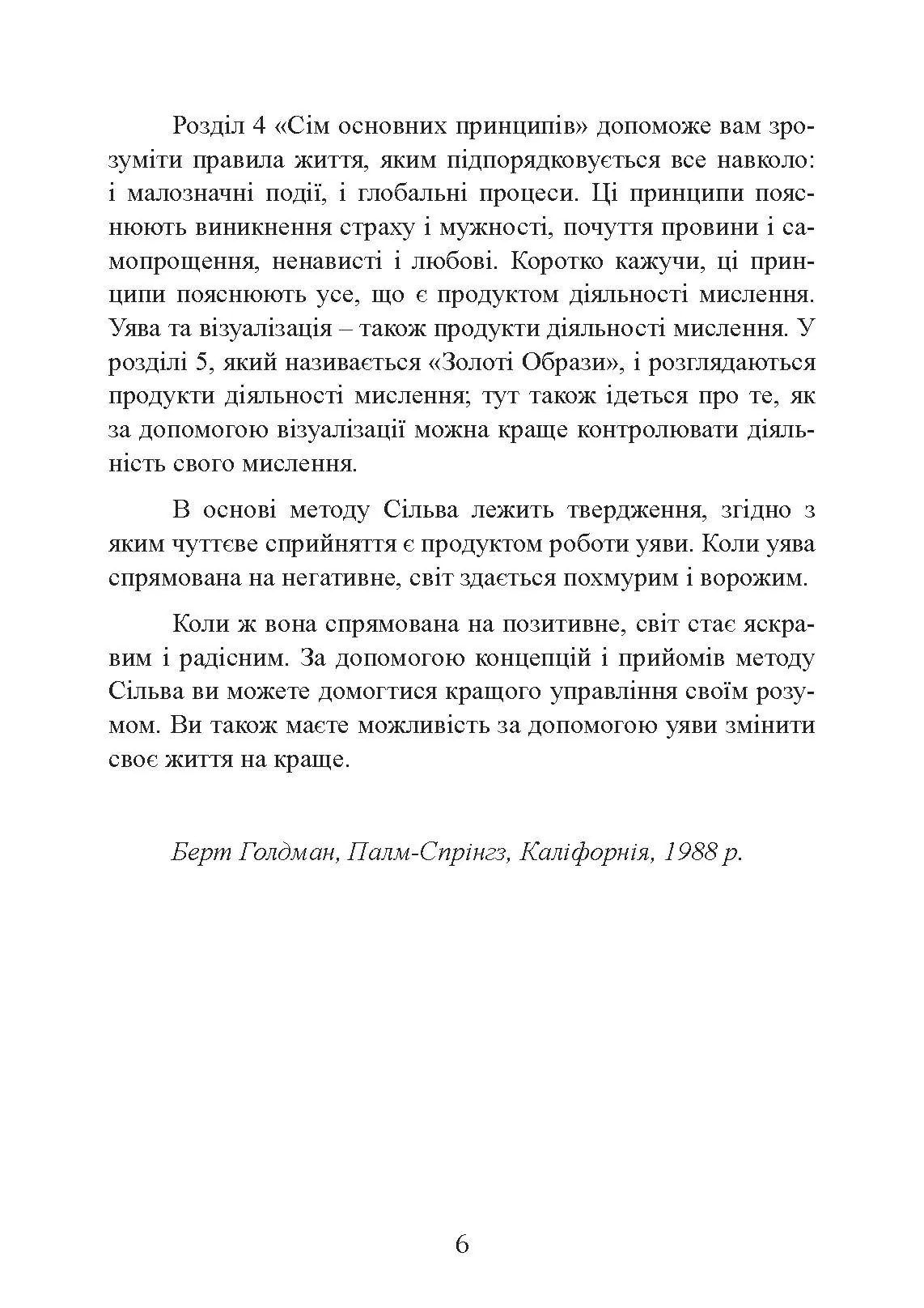 Управління інтелектом за методом Сільви. Автор — Хосе Сільва, Берт Голдман. 