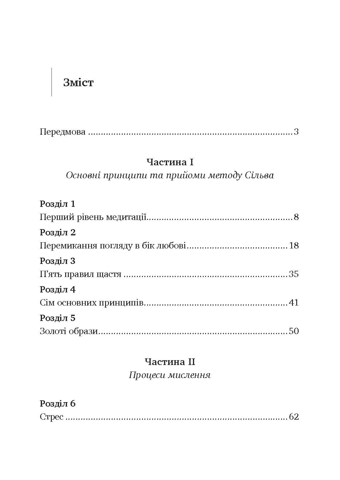 Управління інтелектом за методом Сільви. Автор — Хосе Сільва, Берт Голдман. 