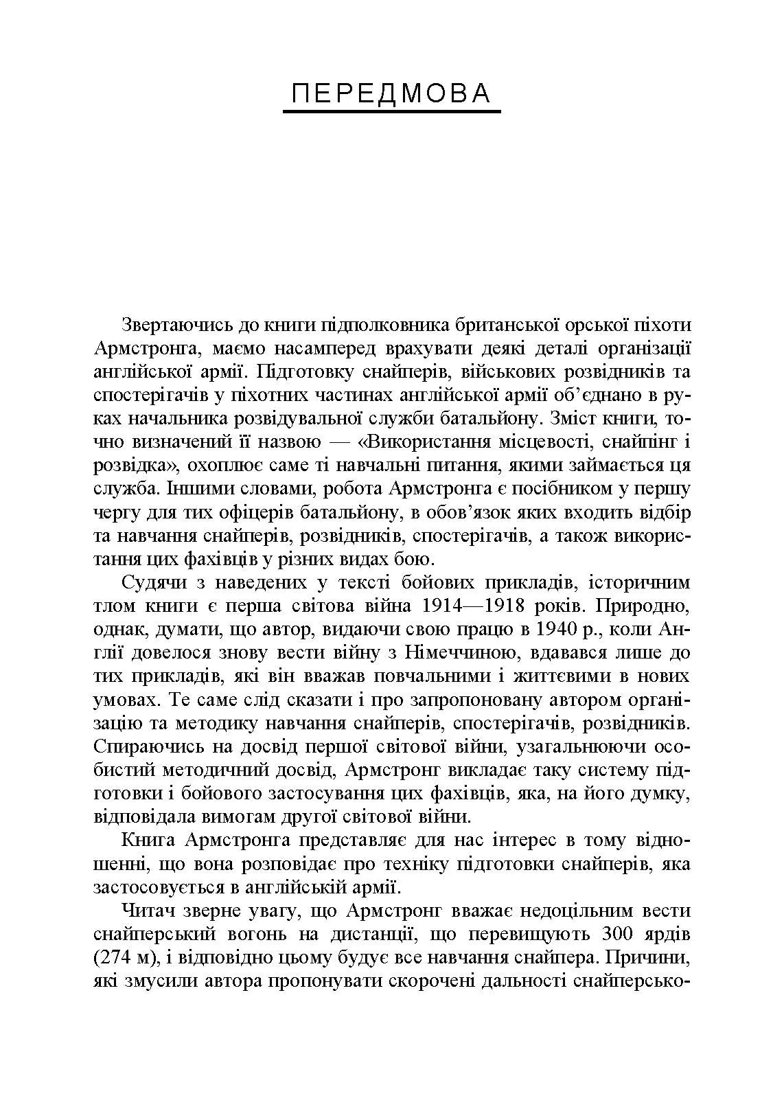 Використання місцевості, снайпінг і розвідка. Автор — Невіл Армстронг. 