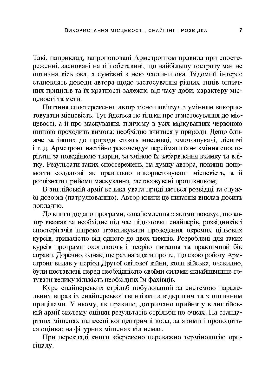 Використання місцевості, снайпінг і розвідка. Автор — Невіл Армстронг. 