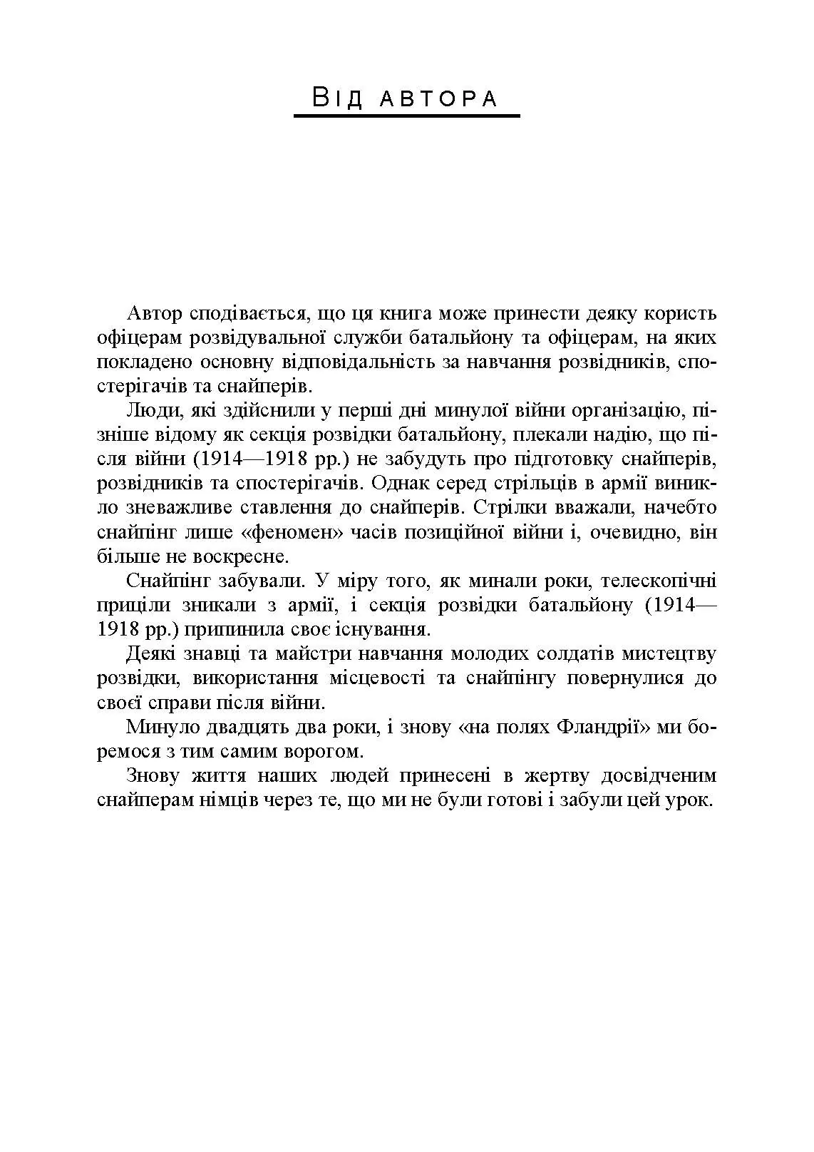 Використання місцевості, снайпінг і розвідка. Автор — Невіл Армстронг. 
