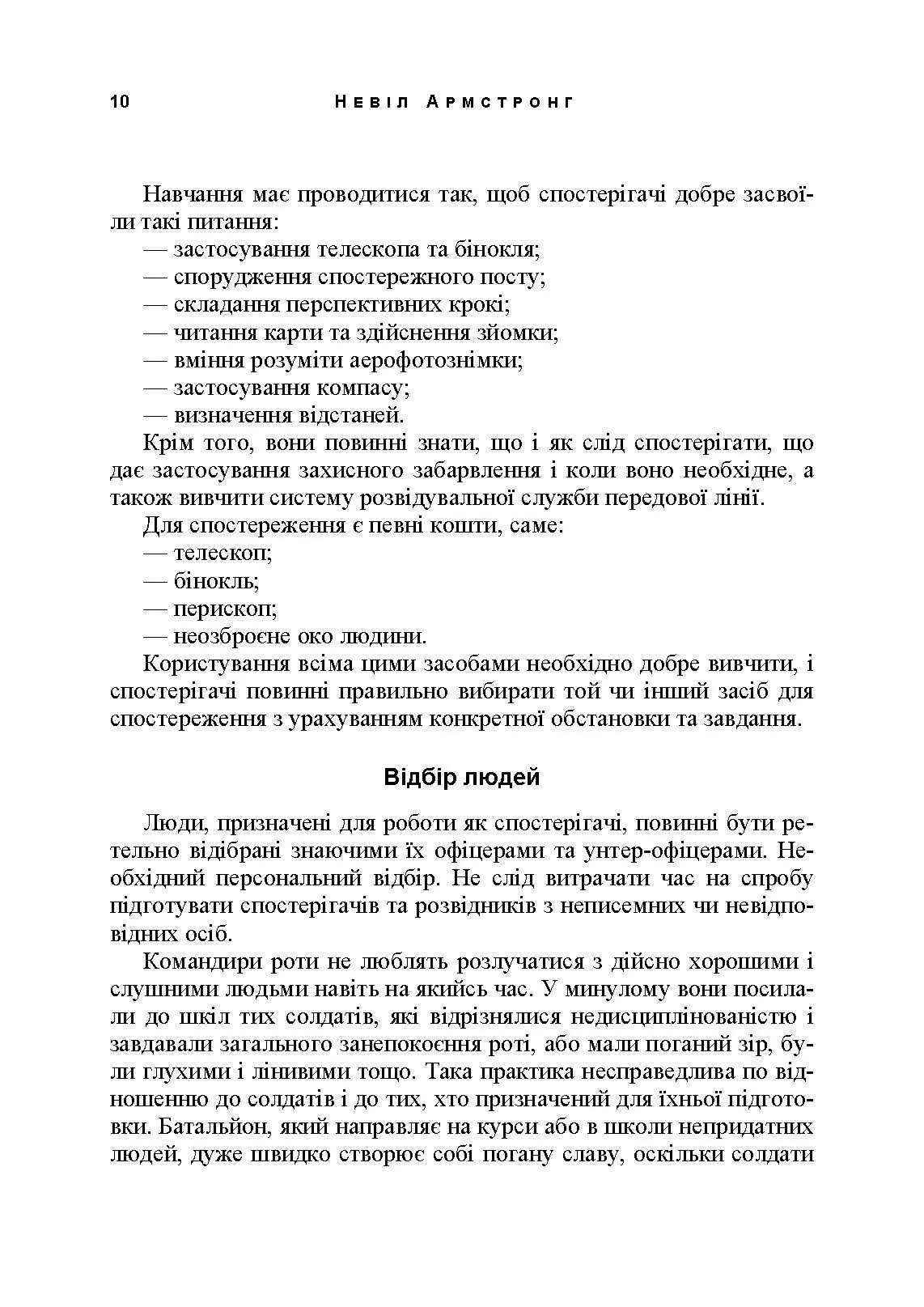 Використання місцевості, снайпінг і розвідка. Автор — Невіл Армстронг. 