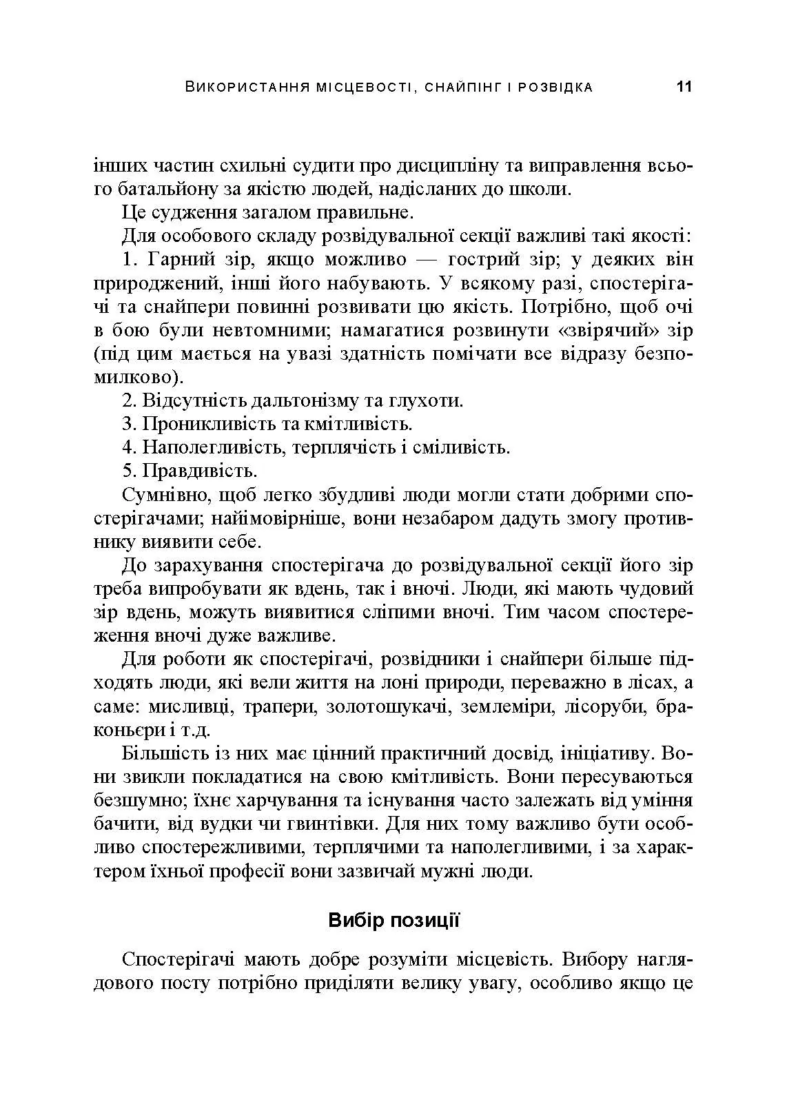 Використання місцевості, снайпінг і розвідка. Автор — Невіл Армстронг. 