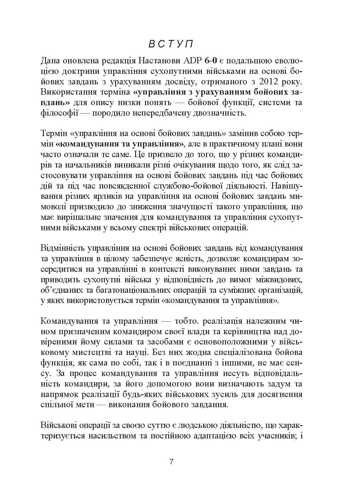 Управління на основі бойових завдань. Настанова сухопутних військ США ADP 6-0.. . 