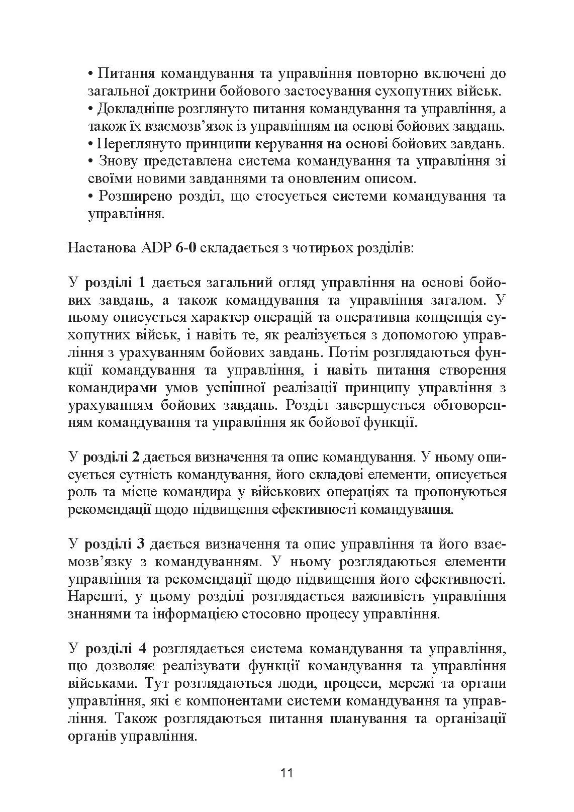Управління на основі бойових завдань. Настанова сухопутних військ США ADP 6-0.. . 