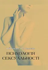 Психологія сексуальності