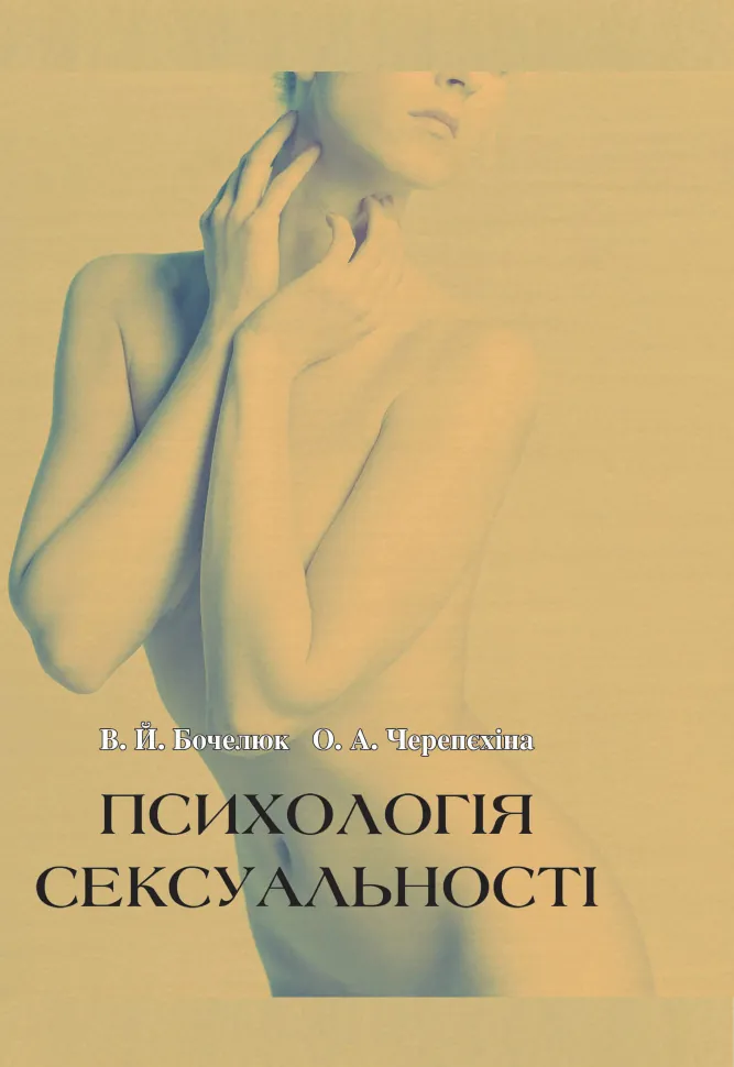 Психологія сексуальності. Автор — Бочелюк В.Й., Черепехина О.А.. Обкладинка — М'яка