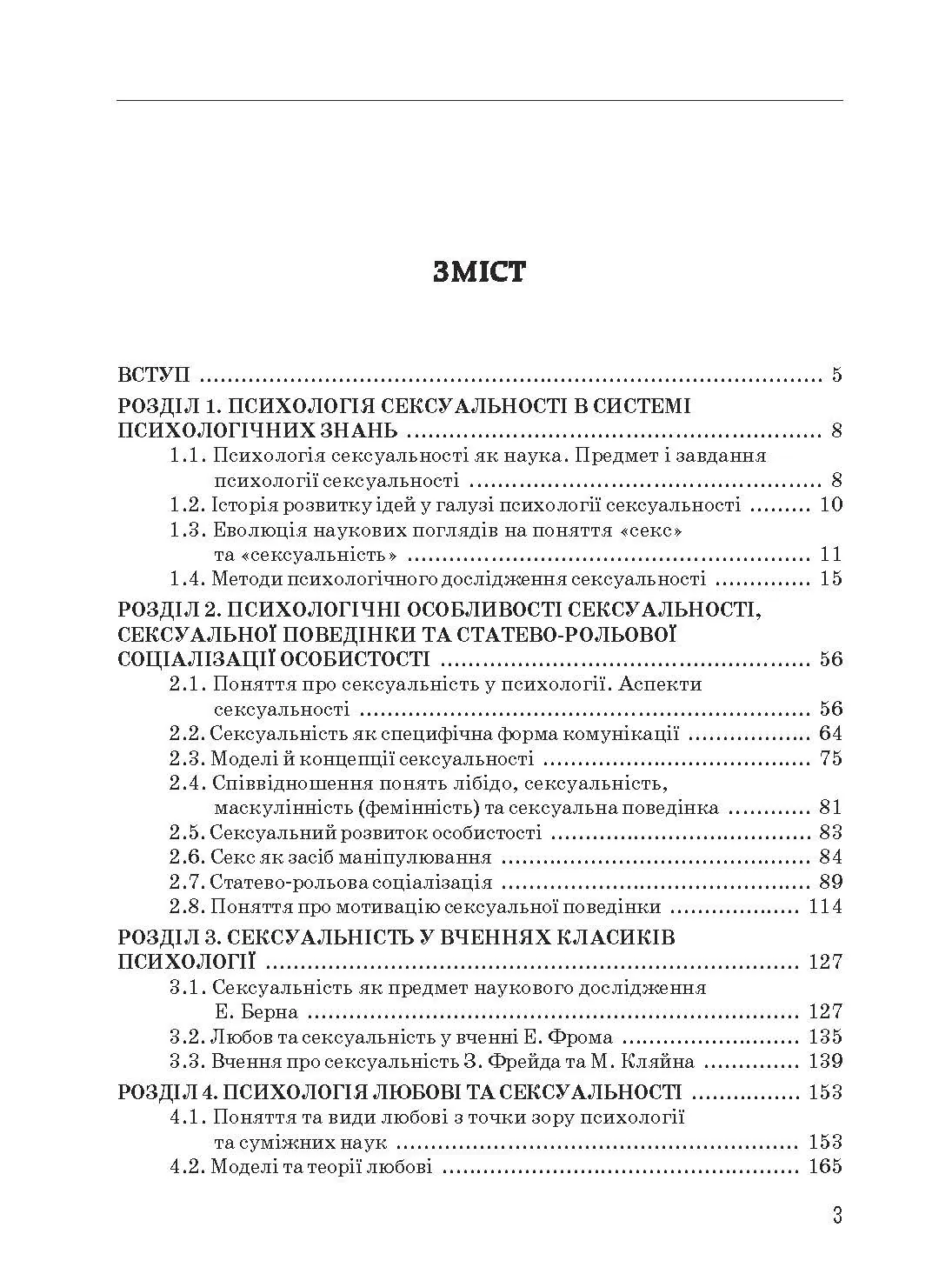 Психологія сексуальності. Автор — Бочелюк В.Й., Черепехина О.А.. 