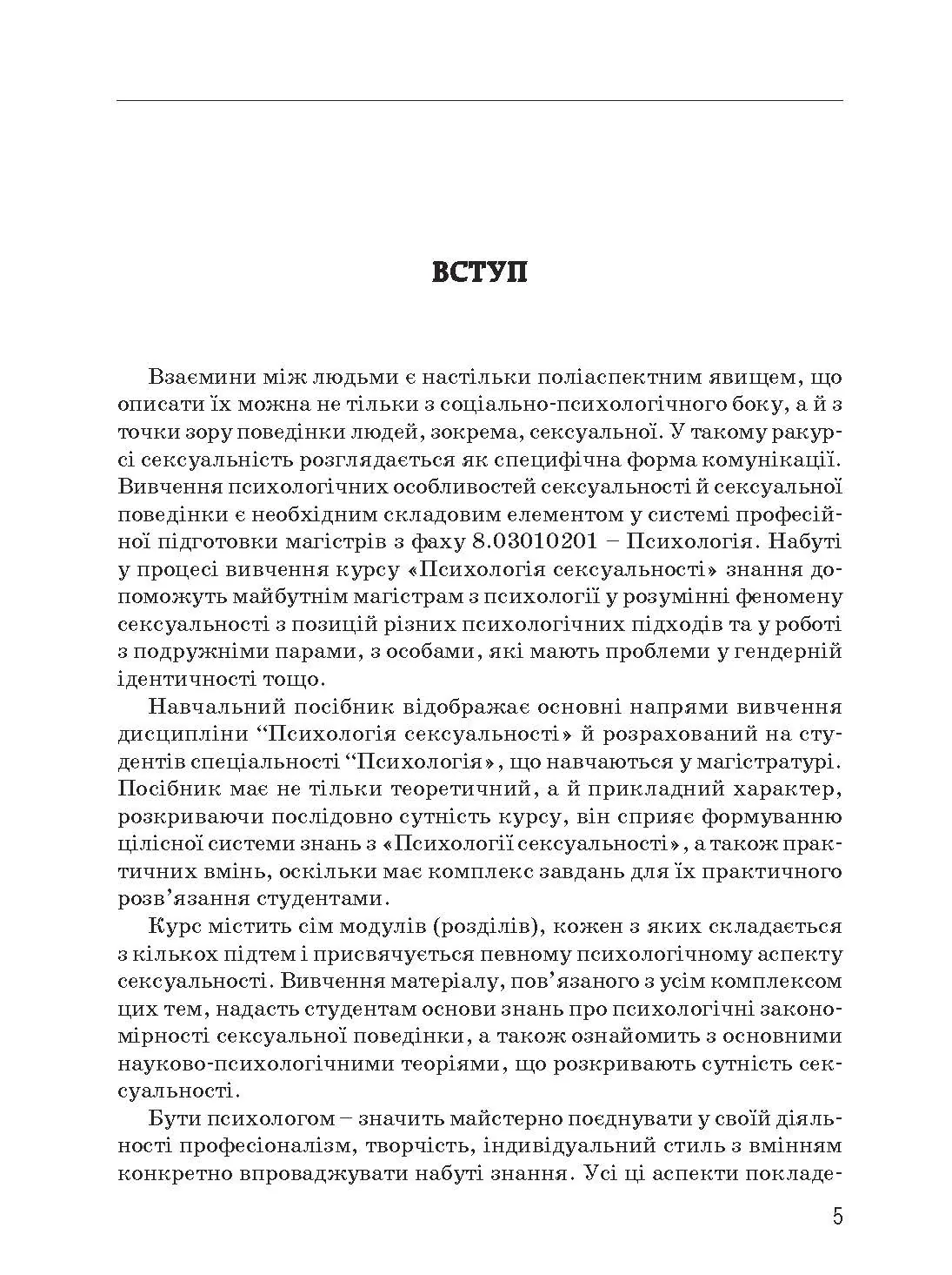 Психологія сексуальності. Автор — Бочелюк В.Й., Черепехина О.А.. 