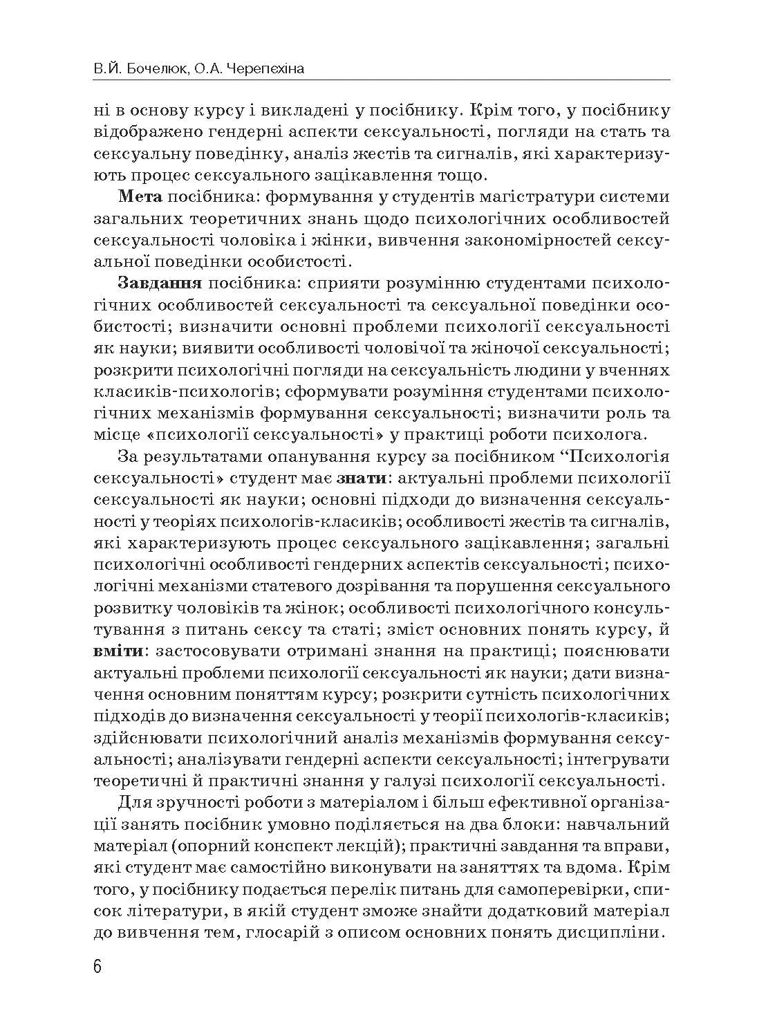 Психологія сексуальності. Автор — Бочелюк В.Й., Черепехина О.А.. 