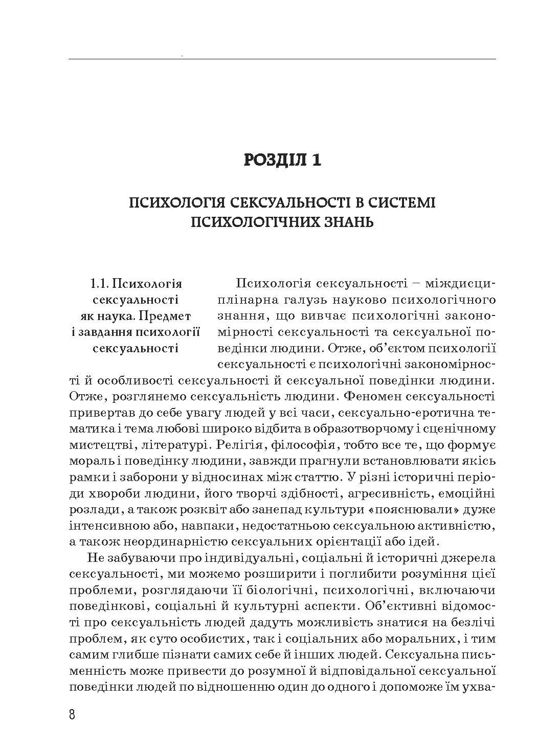 Психологія сексуальності. Автор — Бочелюк В.Й., Черепехина О.А.. 