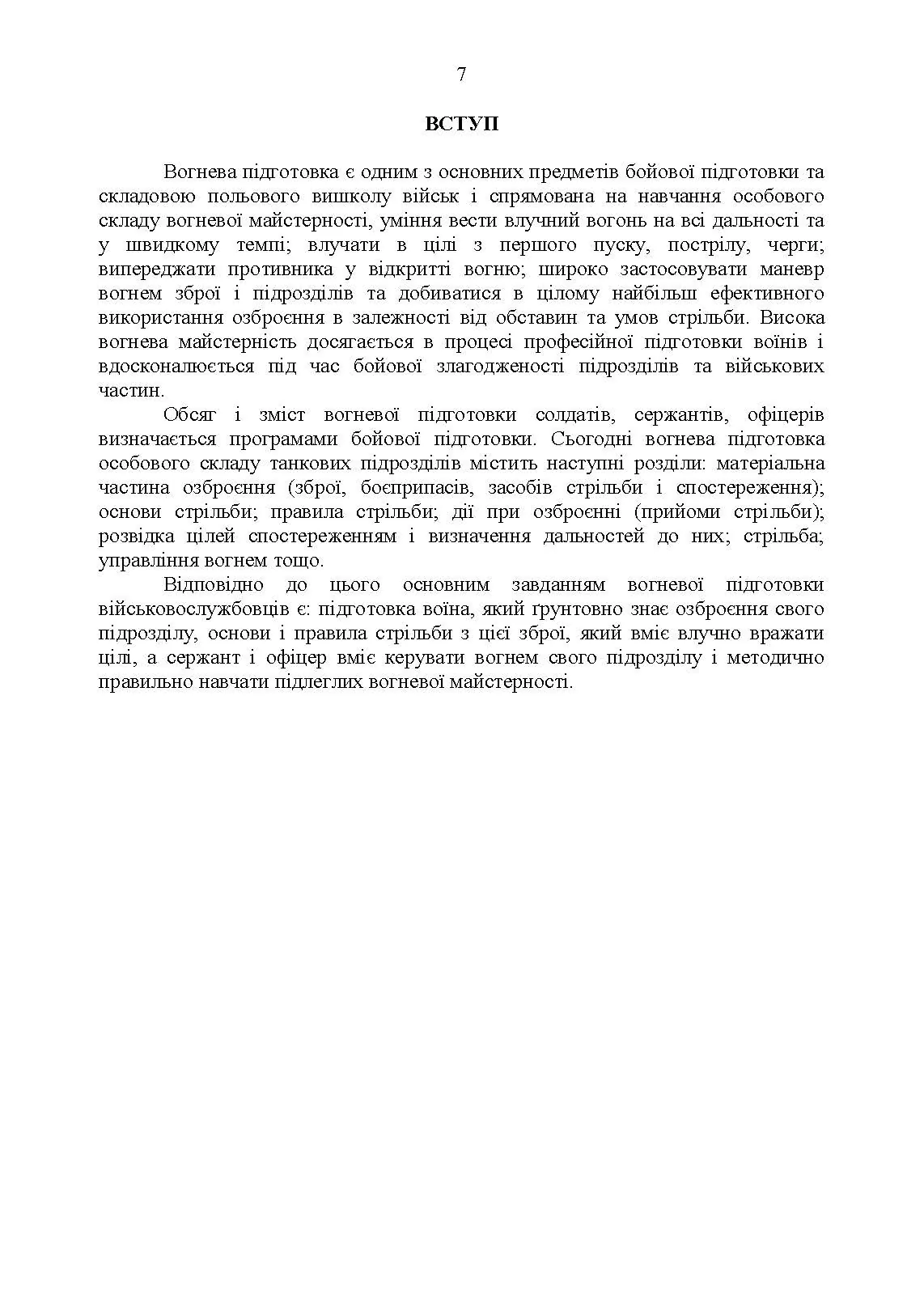 Методика вогневої підготовки танкових підрозділів. . 