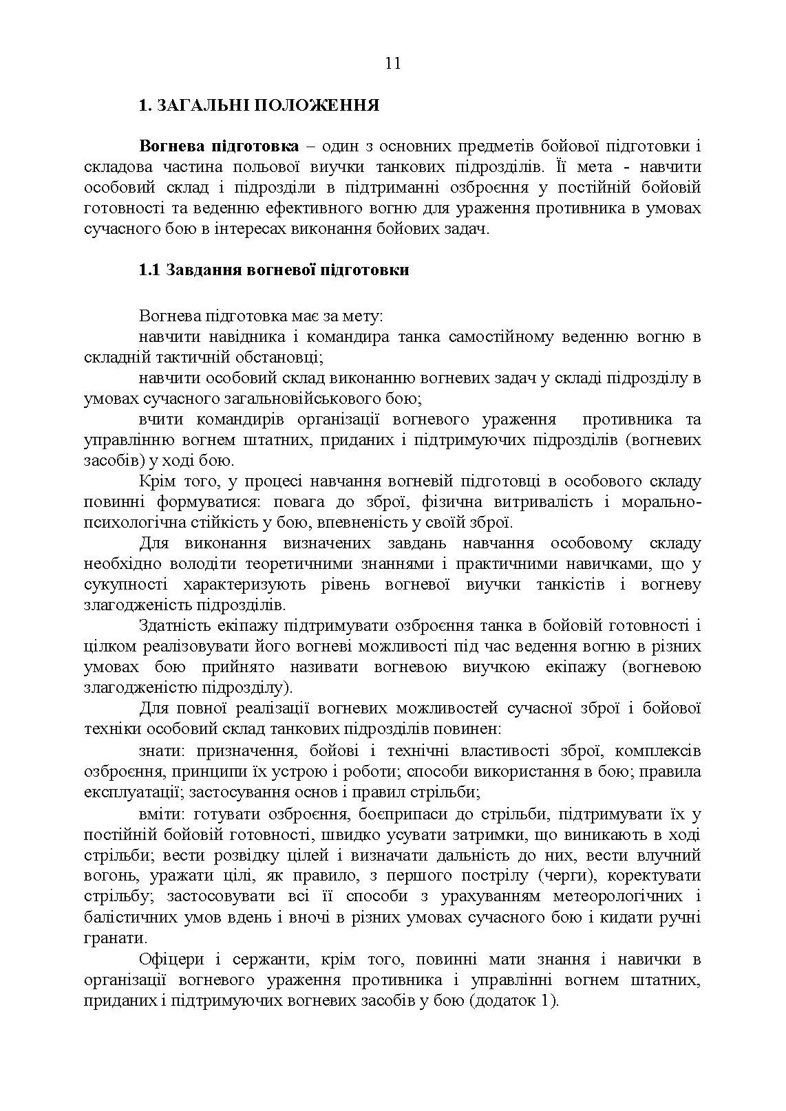 Методика вогневої підготовки танкових підрозділів. . 