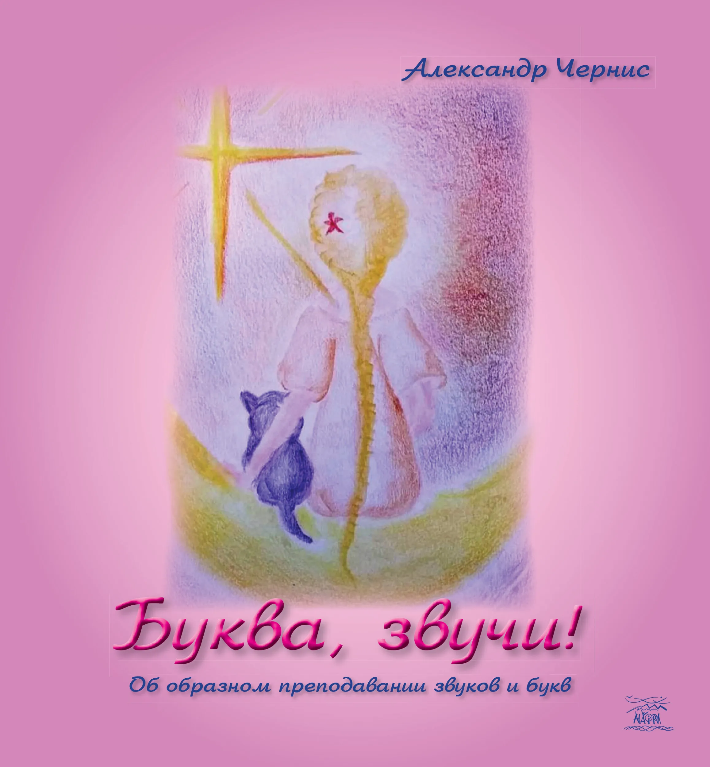 Буква, звучи!. Об образном преподавании звуков и букв