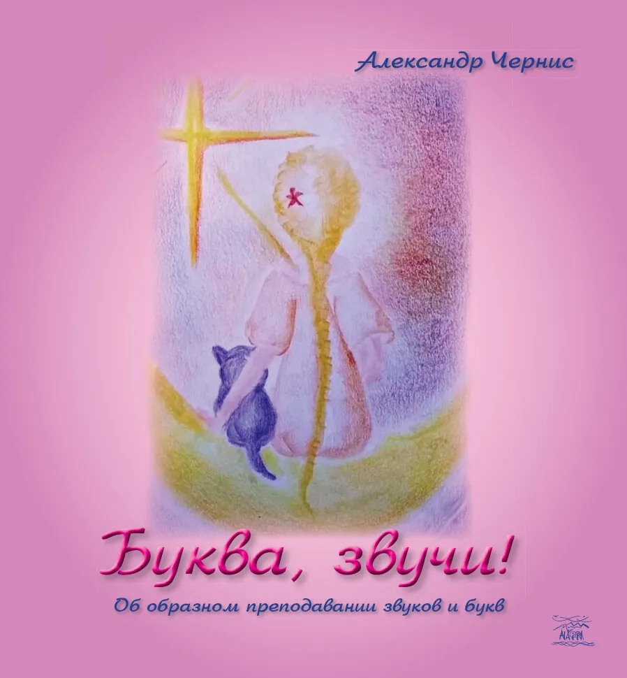 Буква, звучи!. Об образном преподавании звуков и букв  (2019 год). Автор — Олександр Черніс