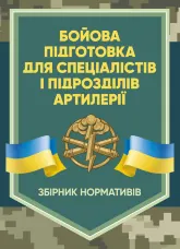 Бойова підготовка для спеціалістів і підрозділів артилерії. Збірник нормативів