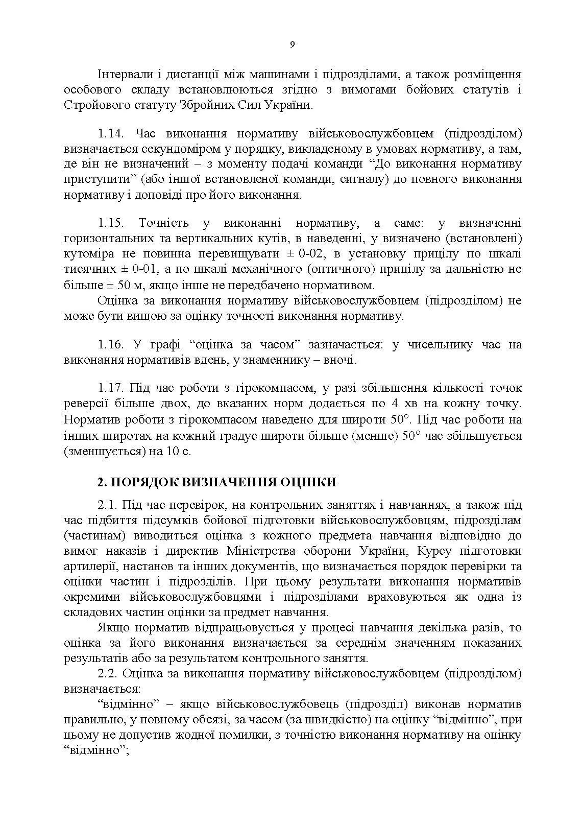 Бойова підготовка для спеціалістів і підрозділів артилерії. Збірник нормативів. . 