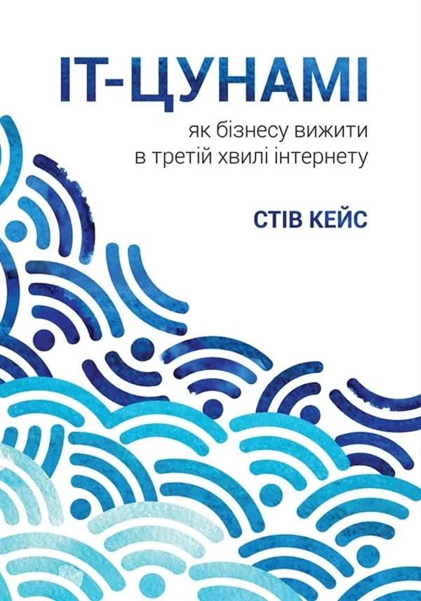 ІТ-Цунамі: як бізнесу вижити в третій хвилі інтернету . Автор — Стив Кейс. Обложка — твердая