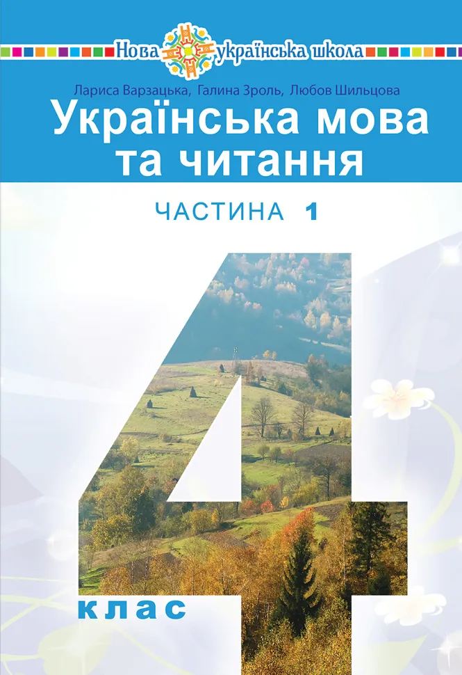 &quot;Українська мова та читання&quot; підручник для 4 класу закладів загальної середньої освіти (у 2-х частинах) Частина 1  (2021 год). Автор — Лариса Варзацька