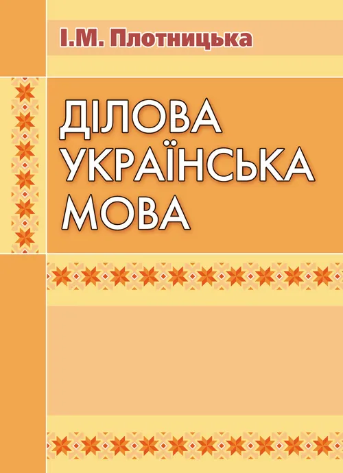 Ділова українська мова. 3-тє видання.. Автор — Плотницька І.М.. Обкладинка — М'яка