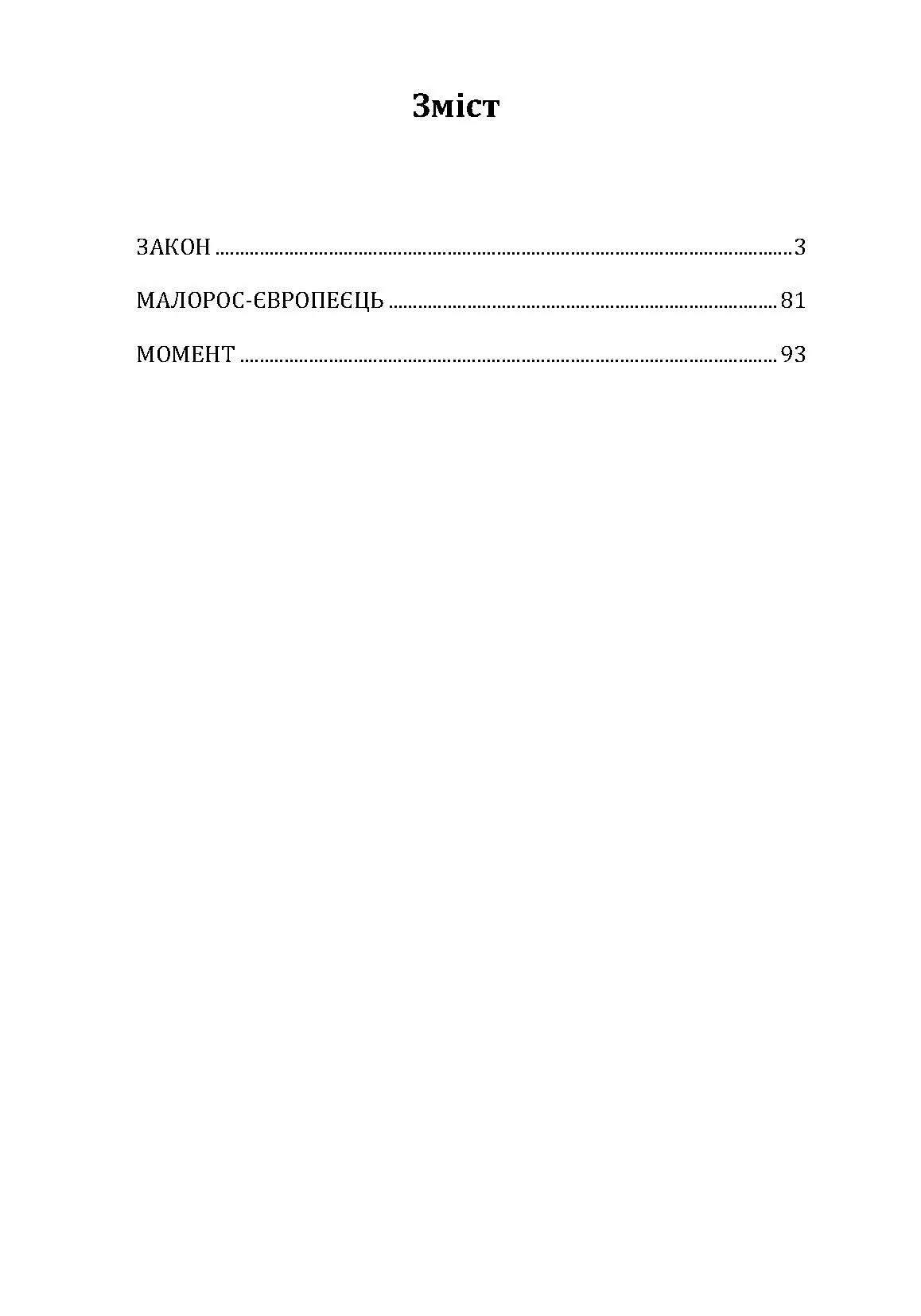 Закон. Малорос-європеєць. Момент. Автор — Винниченко Володимир.. 